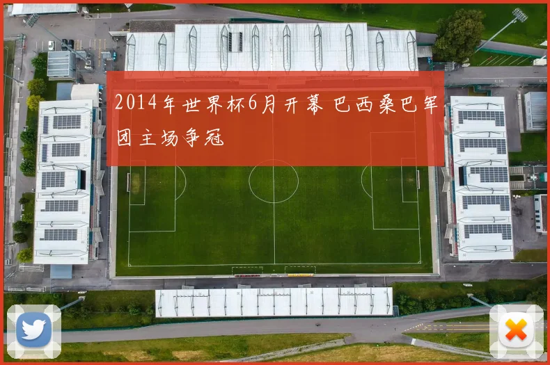 2014年世界杯6月开幕 巴西桑巴军团主场争冠