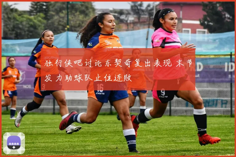 独行侠吧讨论东契奇复出表现 末节发力助球队止住连败