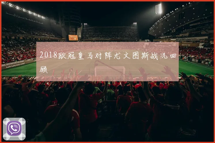 2018欧冠皇马对阵尤文图斯战况回顾