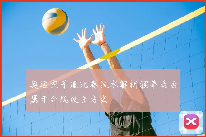 奥运空手道比赛技术解析摆拳是否属于合规攻击方式