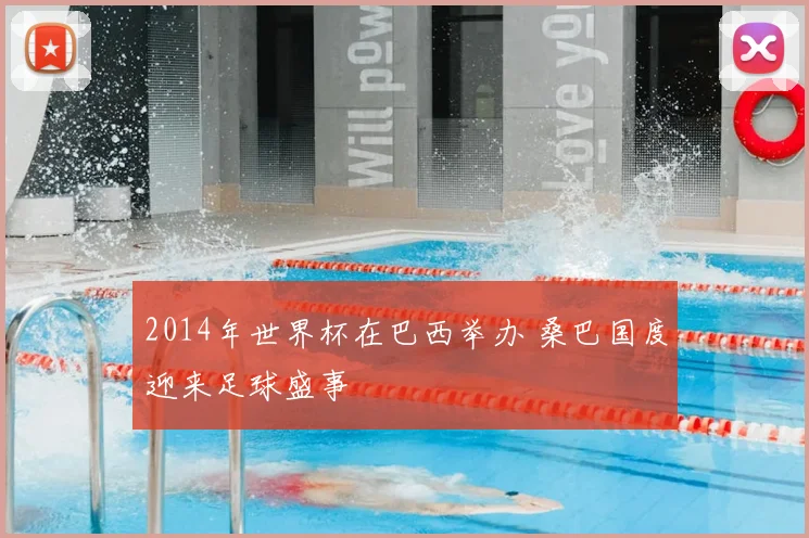 2014年世界杯在巴西举办 桑巴国度迎来足球盛事