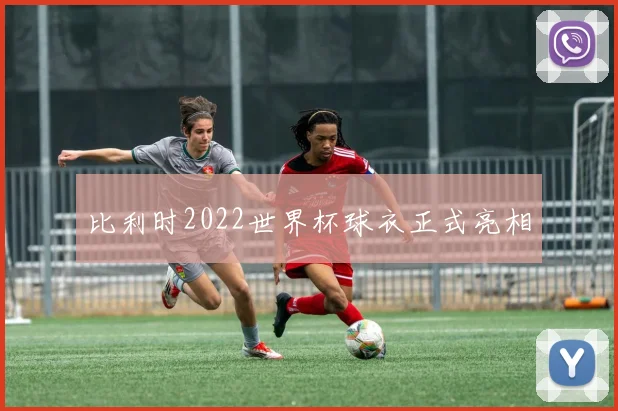 比利时2022世界杯球衣正式亮相