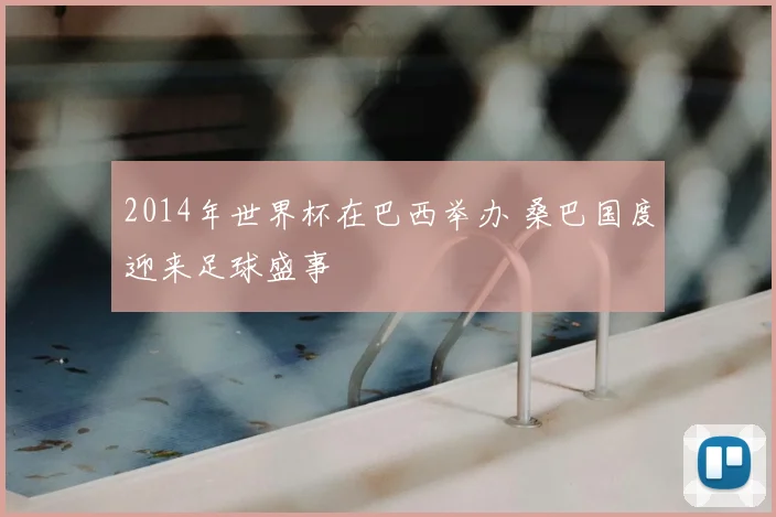 2014年世界杯在巴西举办 桑巴国度迎来足球盛事