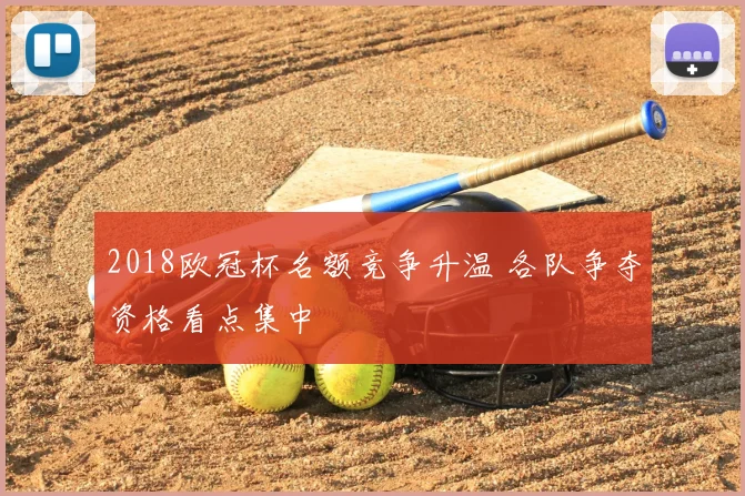 2018欧冠杯名额竞争升温 各队争夺资格看点集中