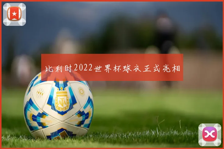 比利时2022世界杯球衣正式亮相